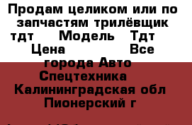 Продам целиком или по запчастям трилёвщик тдт55 › Модель ­ Тдт55 › Цена ­ 200 000 - Все города Авто » Спецтехника   . Калининградская обл.,Пионерский г.